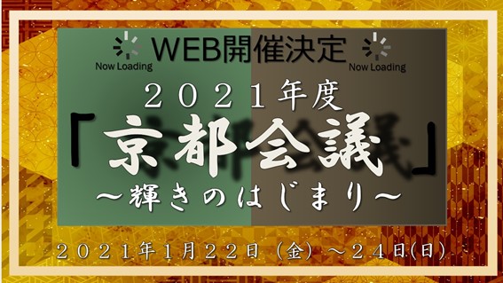 京都会議WEB開催