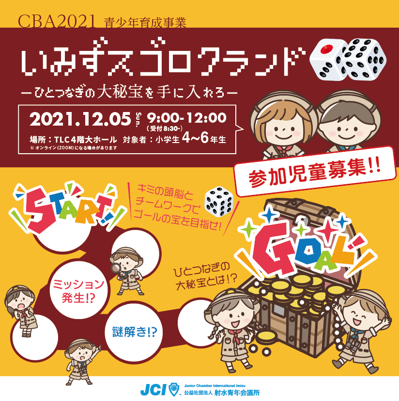 青少年育成事業 CBA2021「いみずスゴロクランド～ひとつなぎの大秘宝を手に入れろ～」開催のお知らせ
