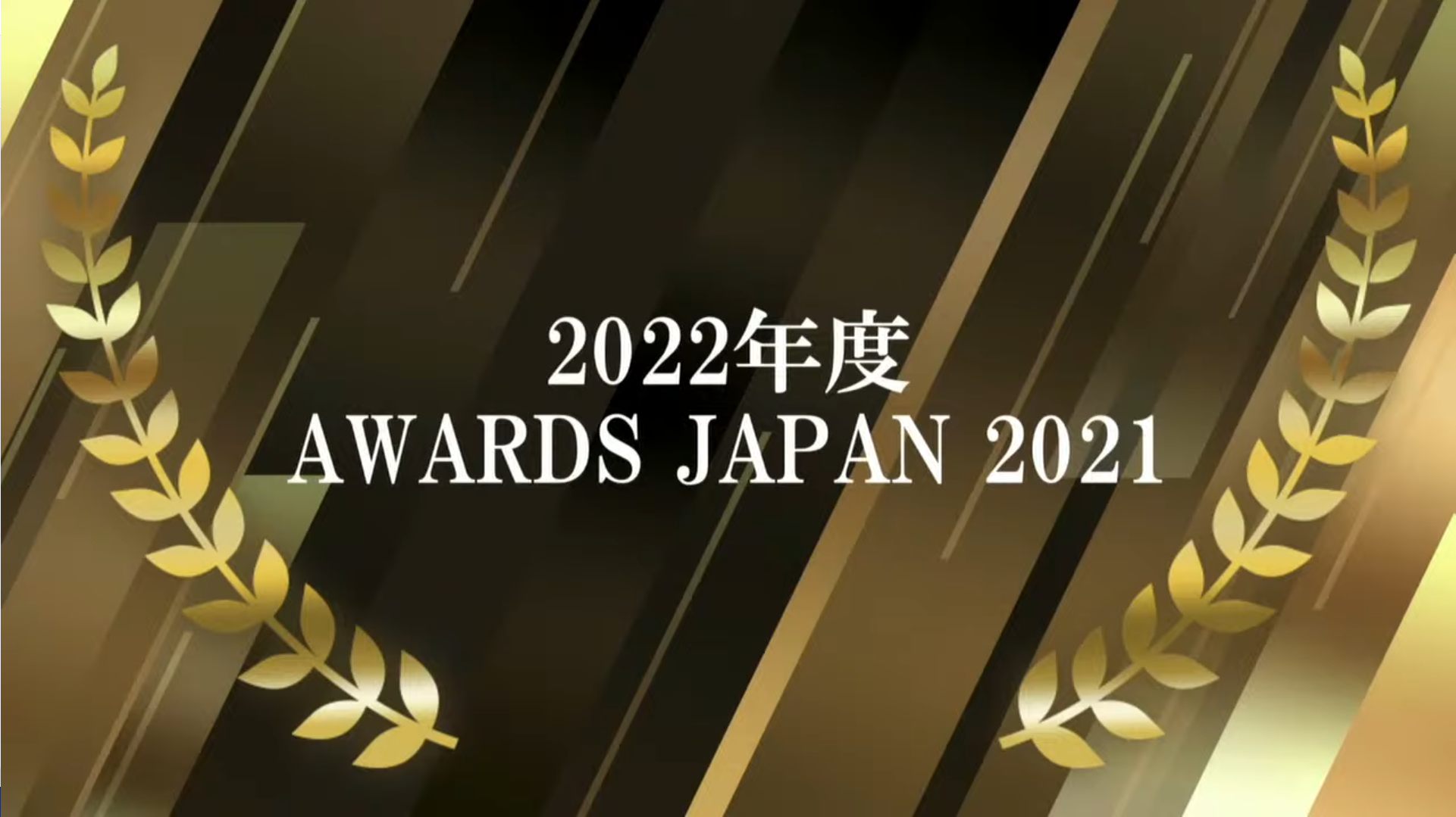 【２０２２年度京都会議】AWARDS JAPAN ２０２１「JCプログラム事業賞　アシスタント回数」受賞のお知らせ