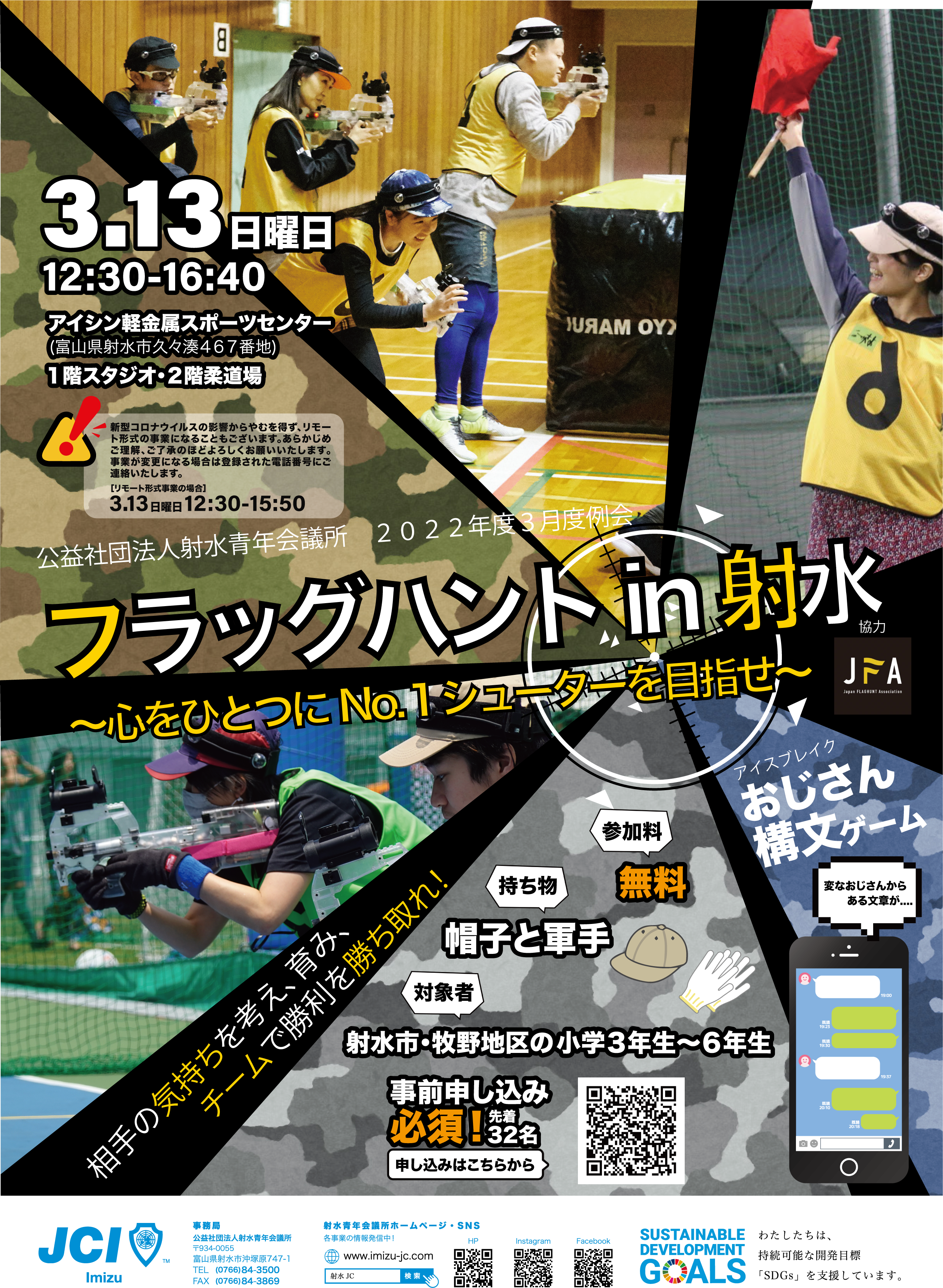 公益社団法人射水青年会議所２０２２年３月度例会「フラッグハントin 射水　〜心をひとつにＮｏ．１シューターを目指せ〜」開催のお知らせ