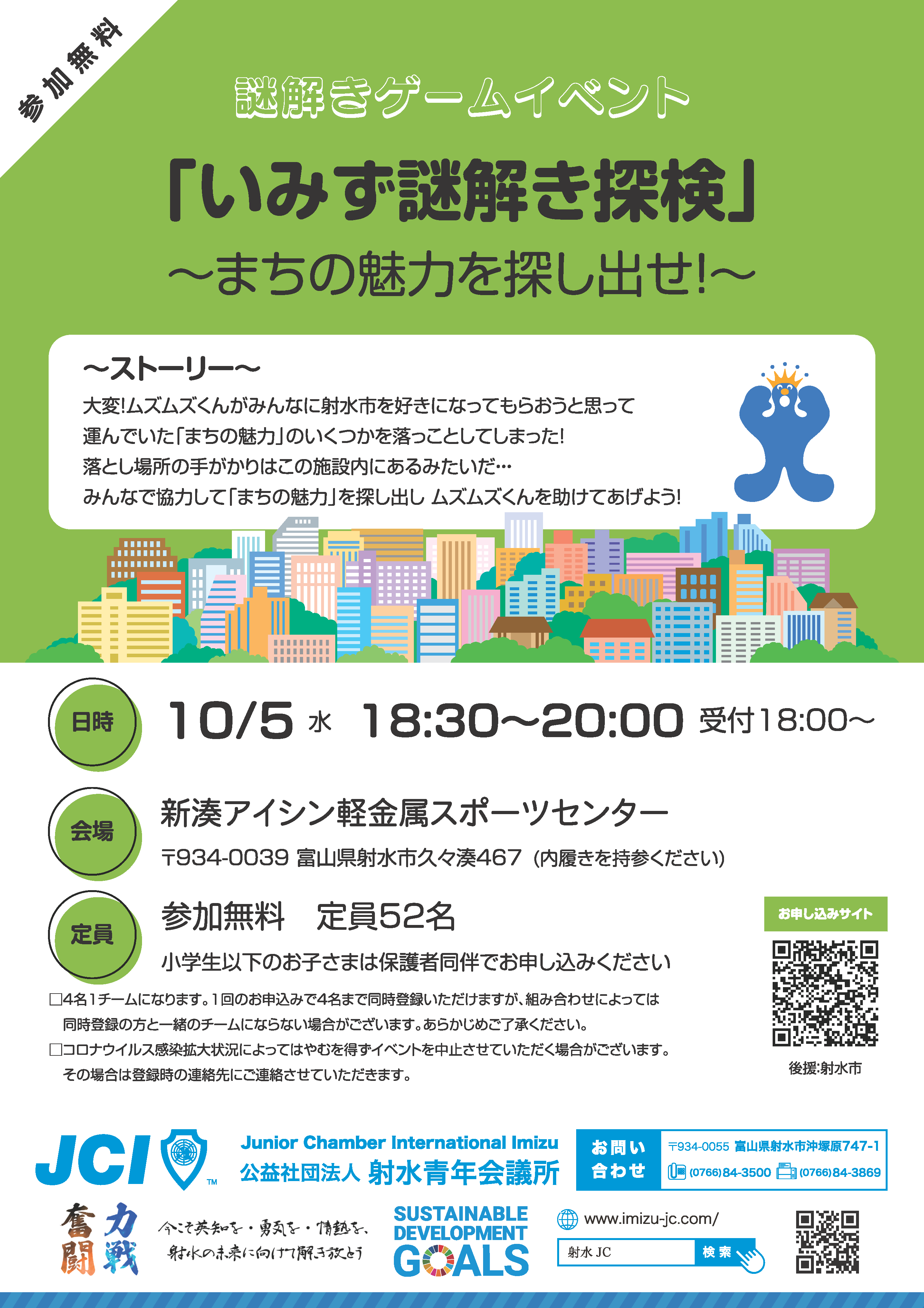 公益社団法人射水青年会議所１０月度例会「いみず謎解き探検　～まちの魅力を探し出せ！～」開催のお知らせ