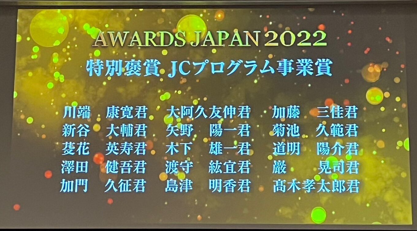 【２０２２年度京都会議】AWARDS JAPAN ２０２２「JCプログラム事業賞　アシスタント回数」受賞のお知らせ