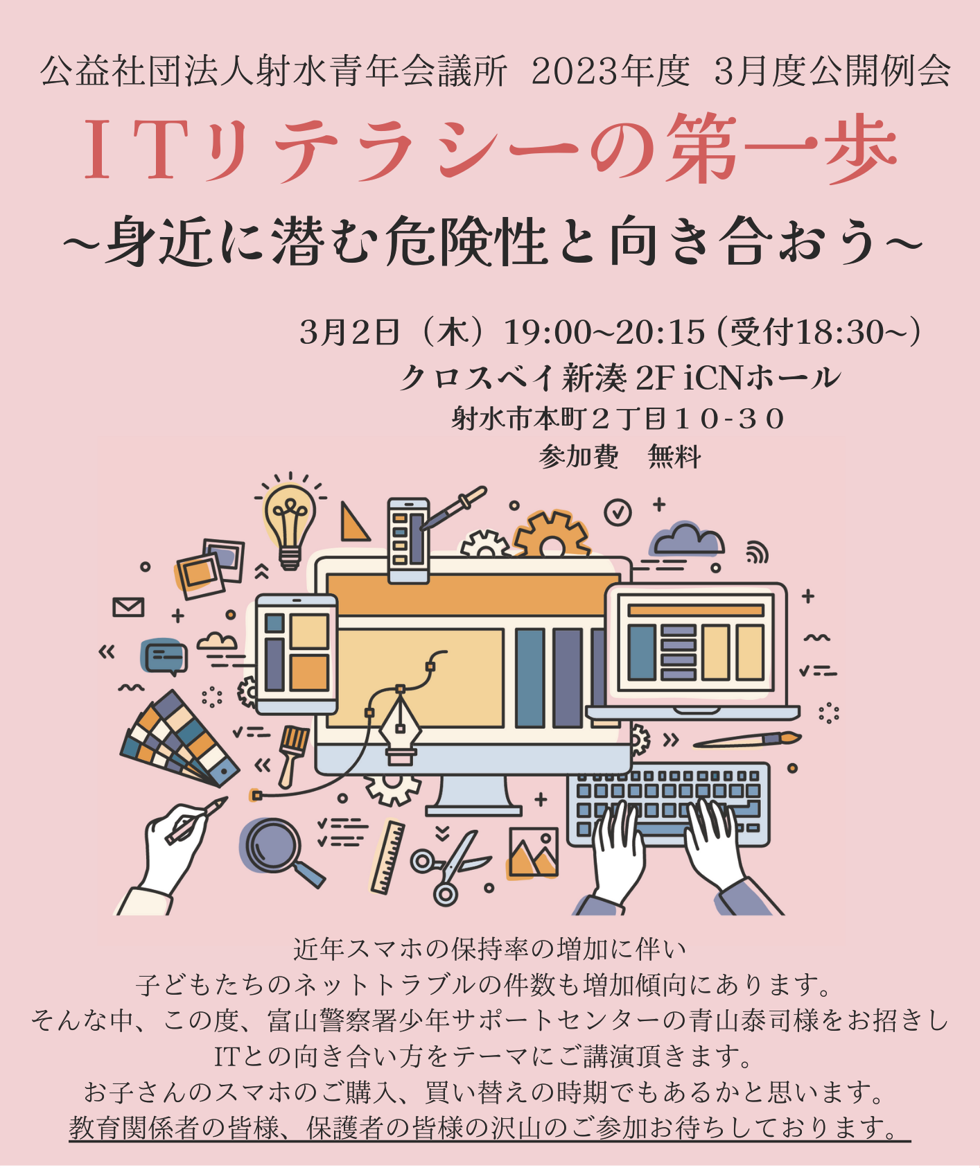 公益社団法人射水青年会議所２０２３年度３月度例会 「ＩＴリテラシーの第一歩　〜身近に潜む危険性と向き合おう～」開催のお知らせ