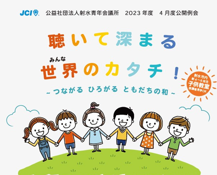 公益社団法人射水青年会議所4月度公開例会「聴いて深まる世界(みんな)のカタチ！　～つながる　ひろがる　ともだちの和～」開催のお知らせ