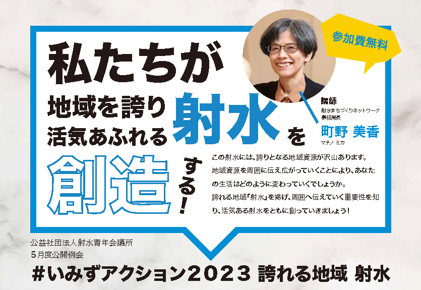 公益社団法人射水青年会議所２０２３年度５月度公開例会　「＃いみずアクション２０２３　誇れる地域射水」開催のお知らせ