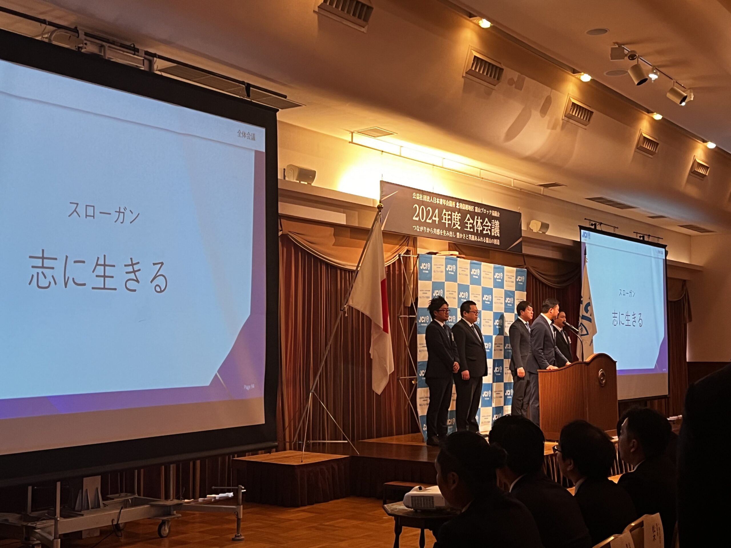 公益社団法人日本青年会議所北陸信越地区富山ブロック協議会2024年度第１回全体会議及び新年交流会に参加しました。