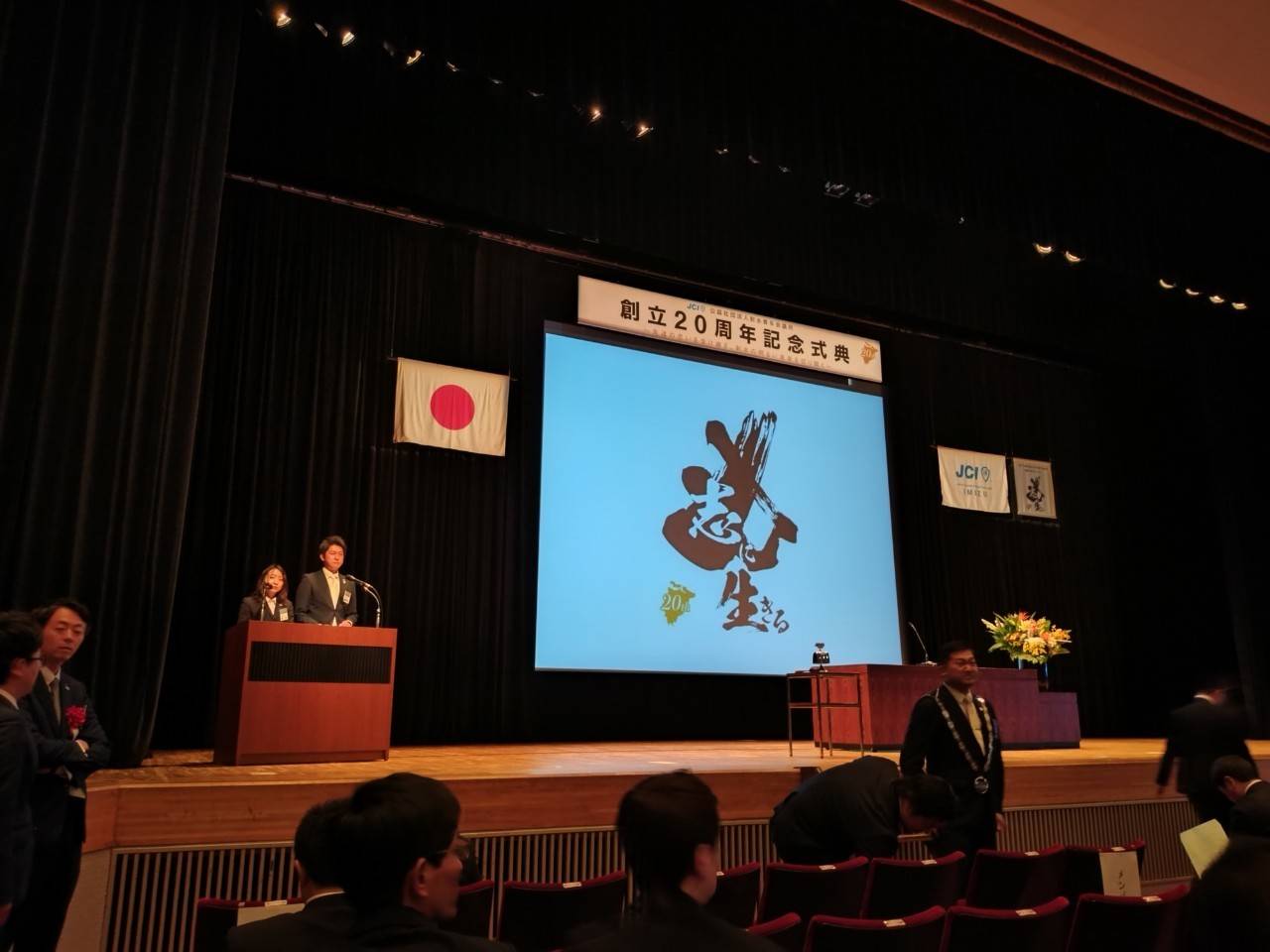 公益社団法人射水青年会議所　創立２０周年記念式典・祝賀会