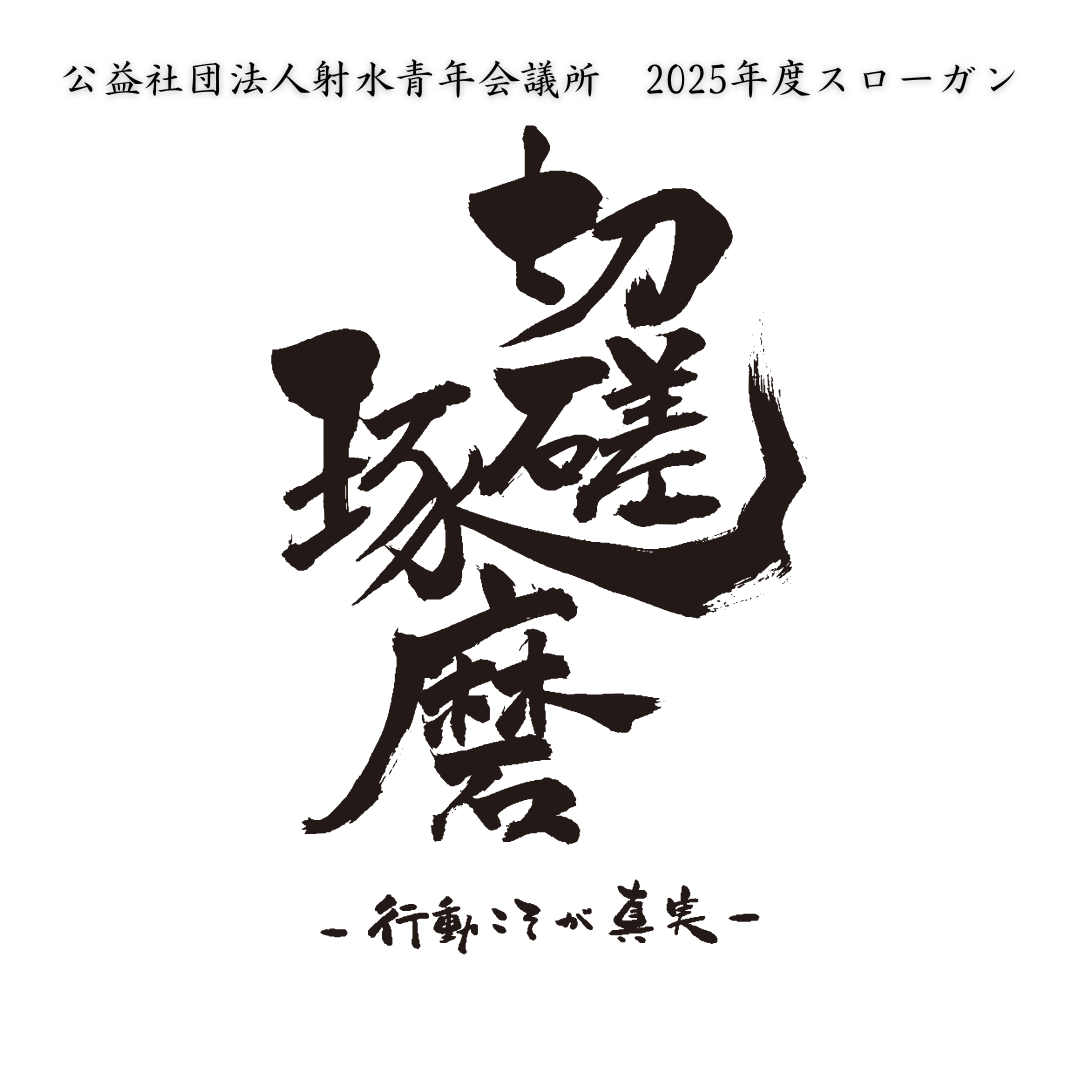 2025年度　公益社団法人射水青年会議所　新年式典、新年祝賀会